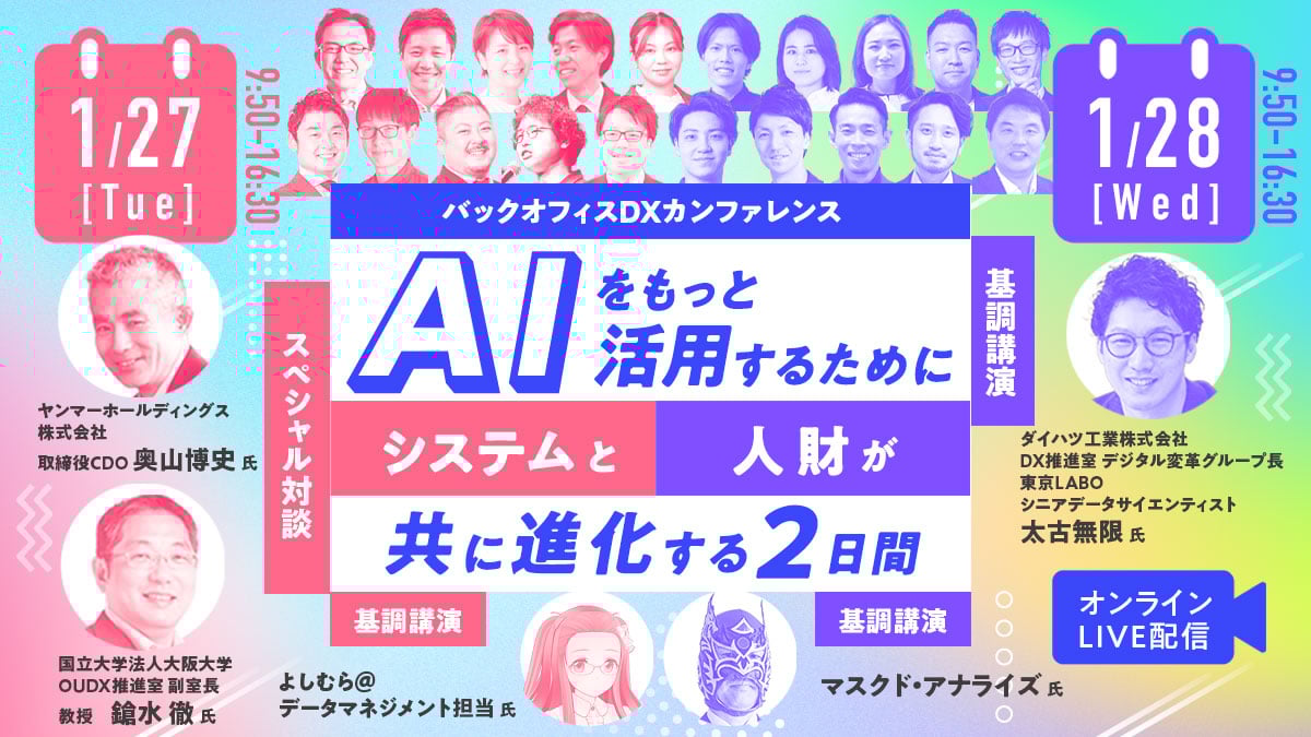 AIをもっと活用するためにシステムと人財が共に進化する2日間