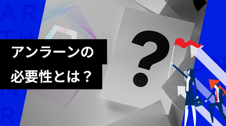 個人・組織におけるアンラーンの必要性とは?