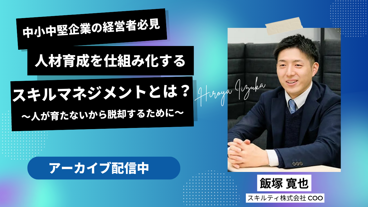 アーカイブ配信_人材育成を仕組み化するスキルマネジメントとは
