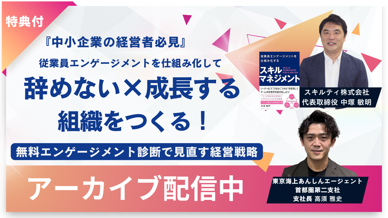 アーカイブ配信_従業員エンゲージメントを仕組み化して辞めない成長する組織をつくる