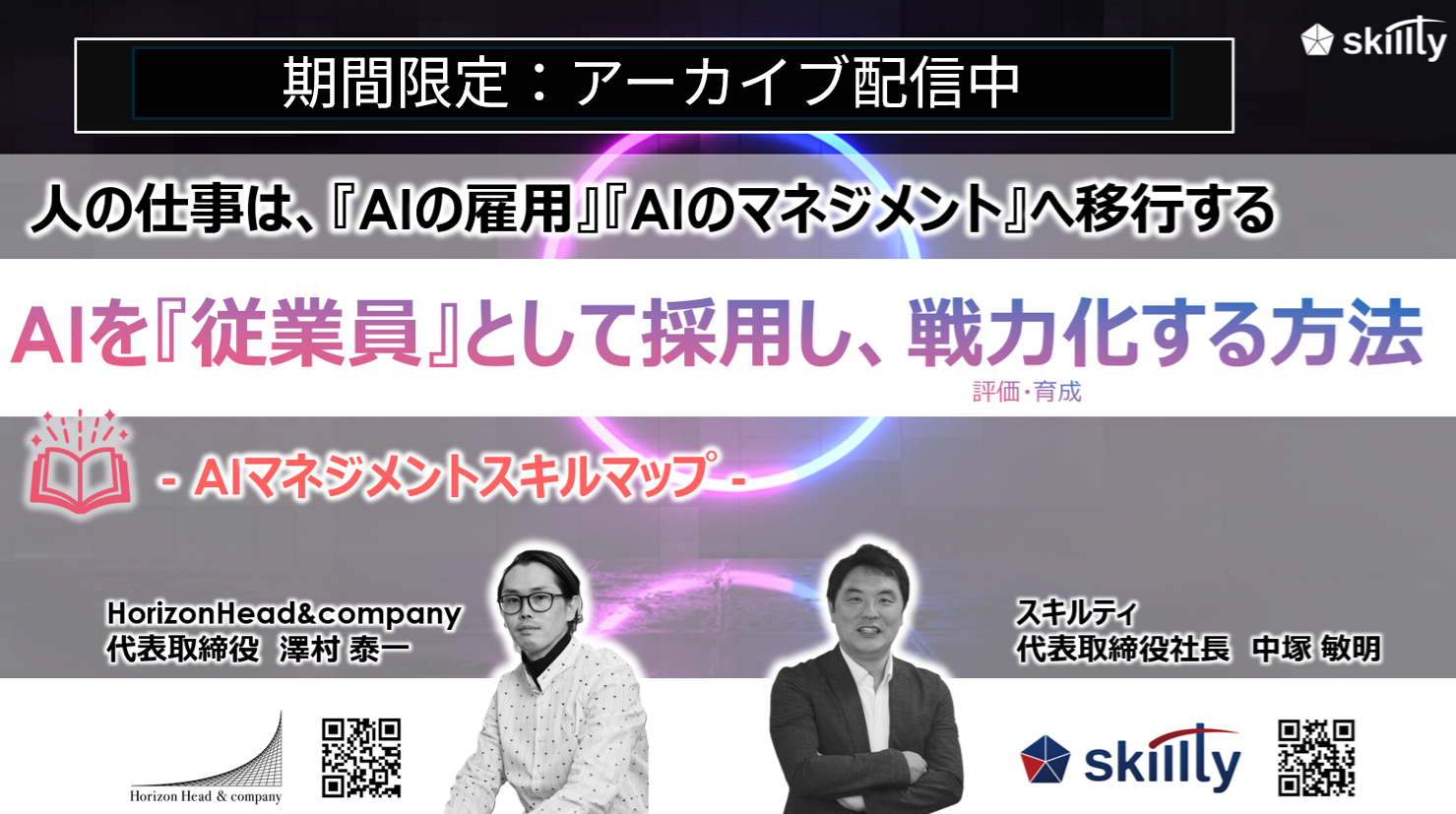 アーカイブ配信_AIを従業員として採用し、戦力化する方法
