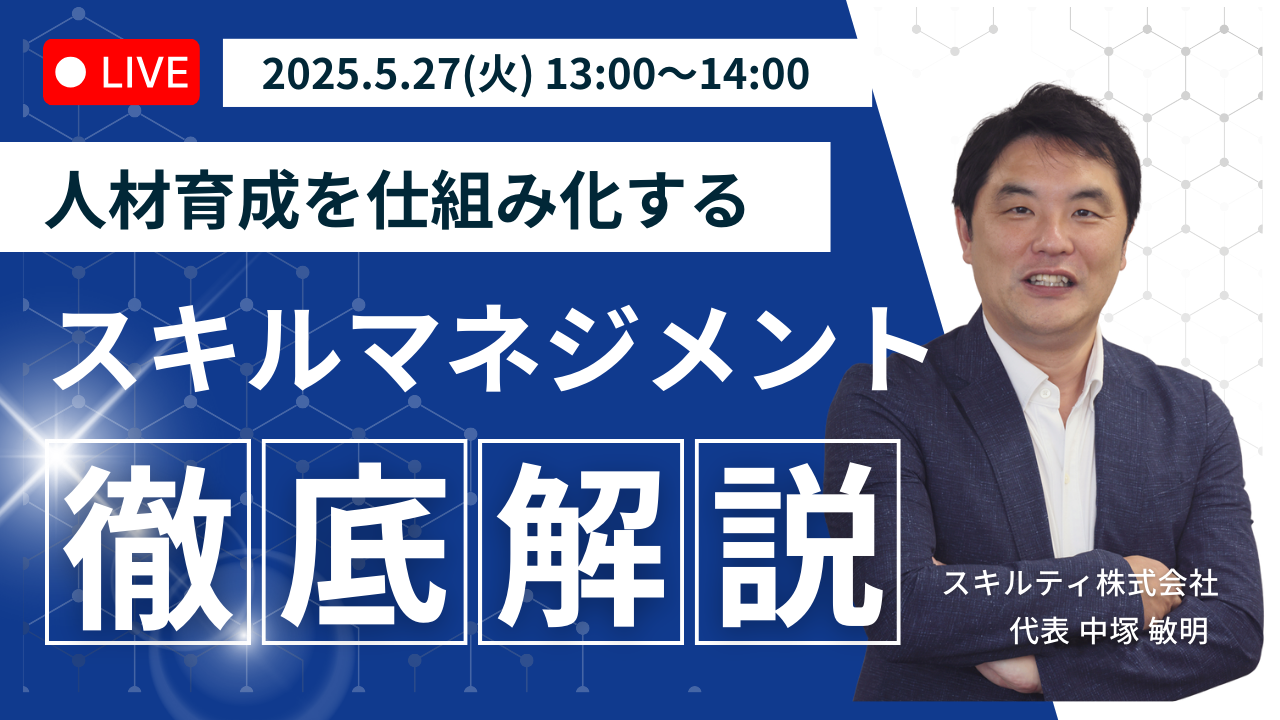 人材育成を仕組み化するスキルマネジメント-1