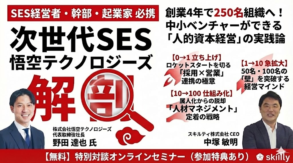 次世代SES企業解剖!