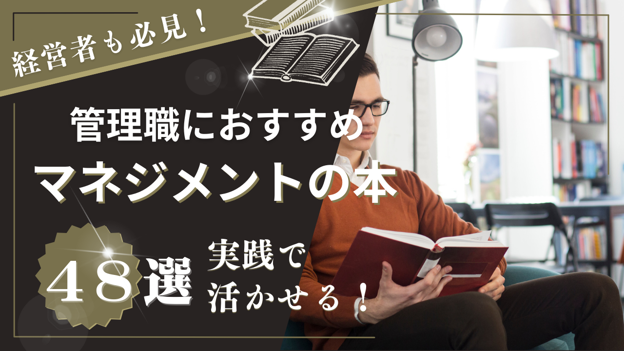 【必読】マネジメントのおすすめ本48選 !初心者から管理職まで読みやすい名著を紹介サムネイル画像
