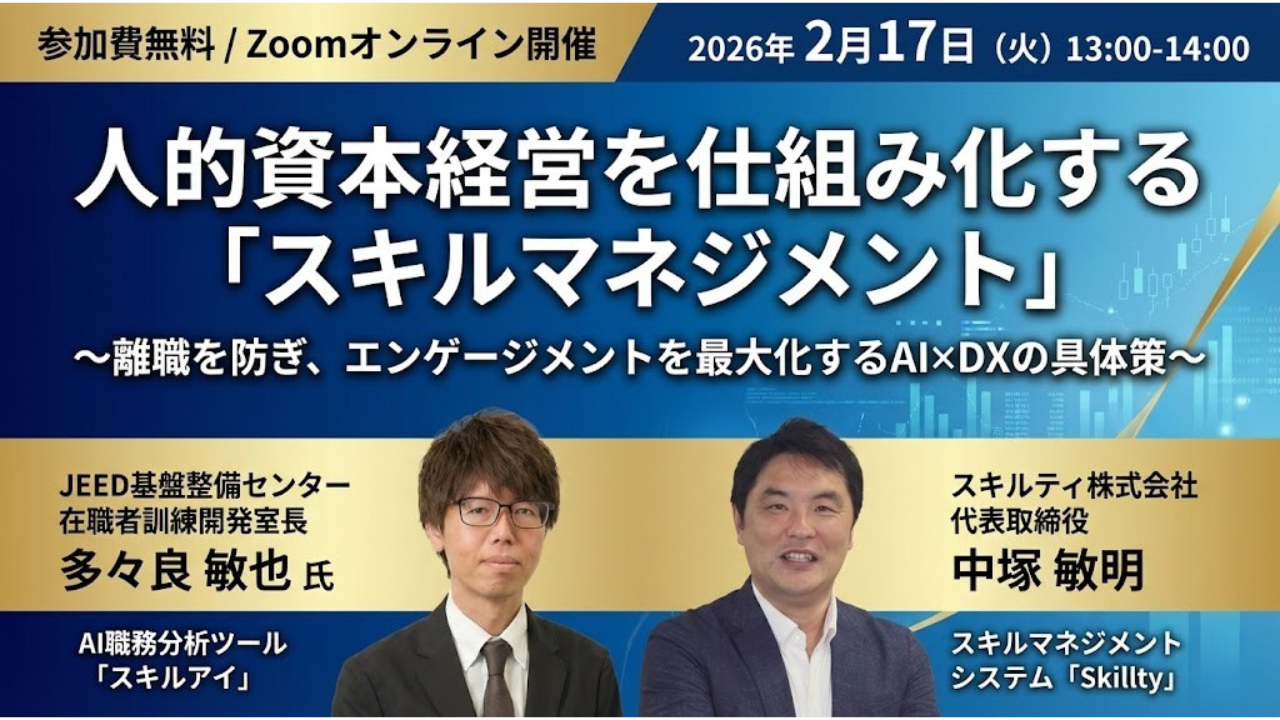 20260217人的資本経営を仕組み化するスキルマネジメント