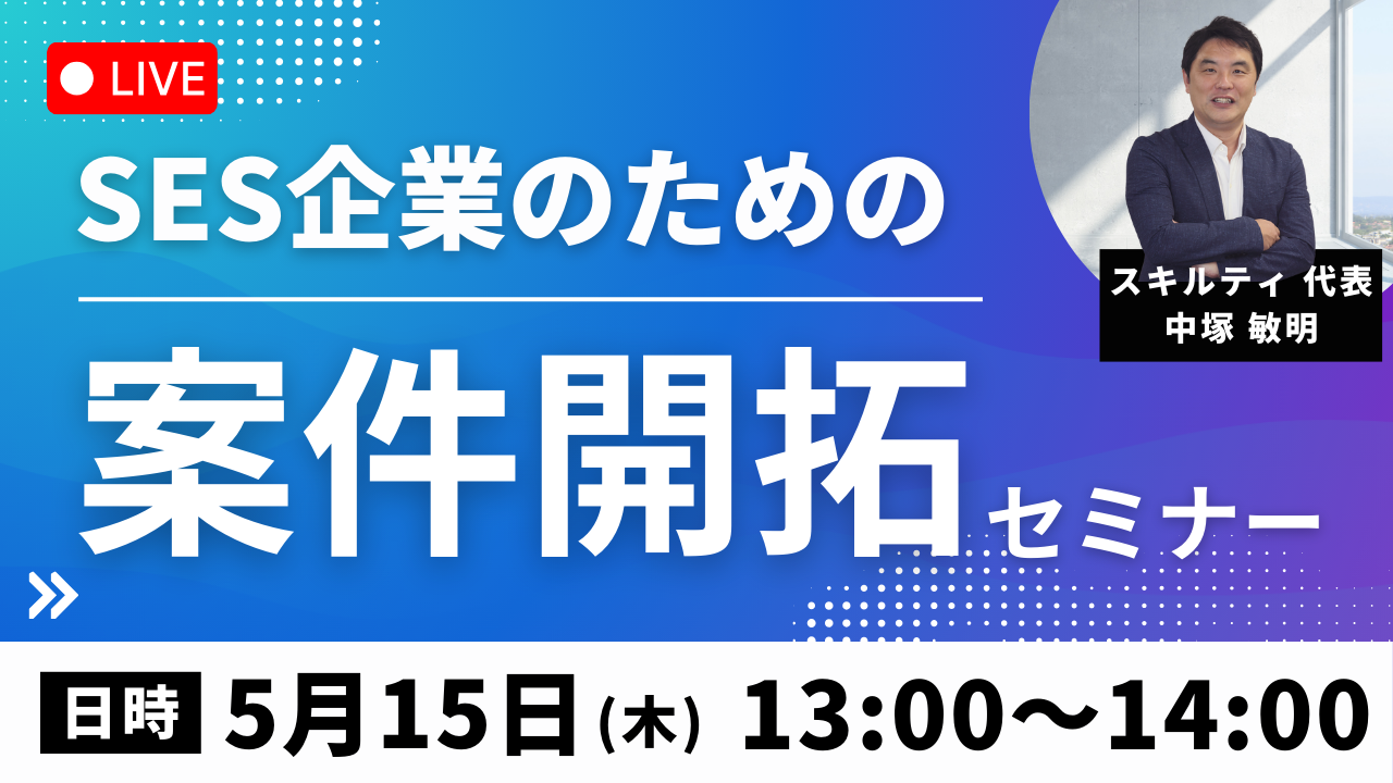 SES企業のための案件開拓セミナー