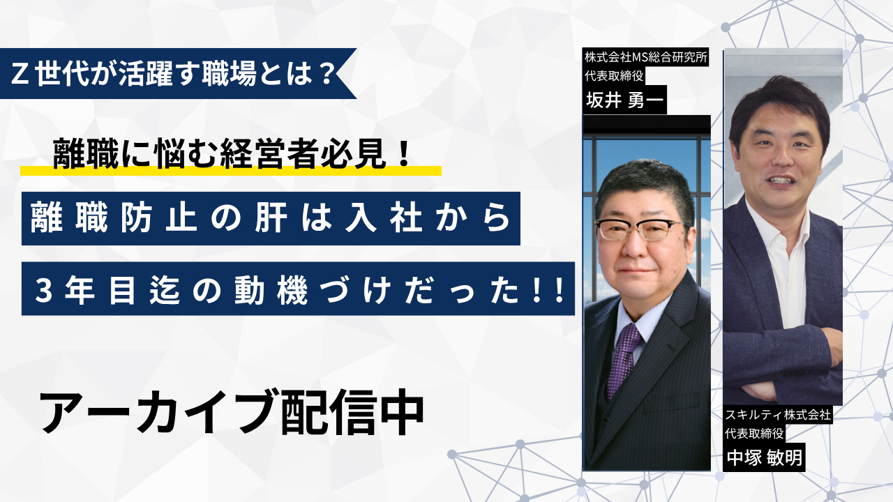 Z世代が活躍する職場と_アーカイブ配信中