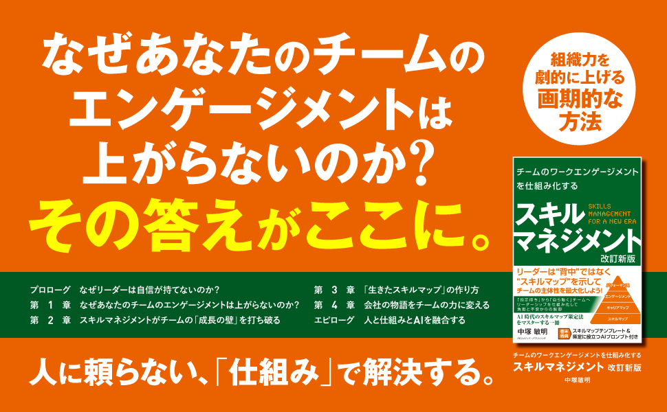 【News】代表取締役 中塚敏明 著『チームのワークエンゲージメントを仕組み化するスキルマネジメント』改訂新版 発売のお知らせサムネイル画像