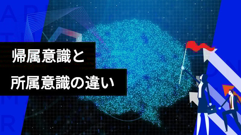 帰属意識、所属意識の違いと、それらを向上させるには？