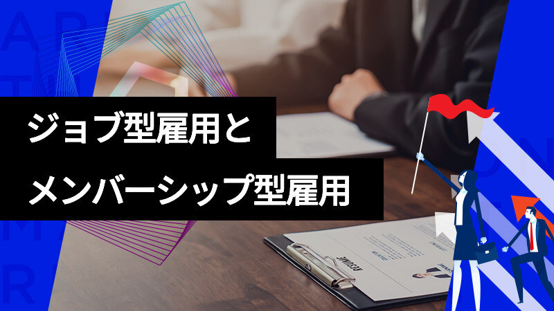 ジョブ型雇用とメンバーシップ型雇用のメリット・デメリットサムネイル画像