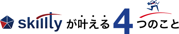 skilltyが叶える4つのこと