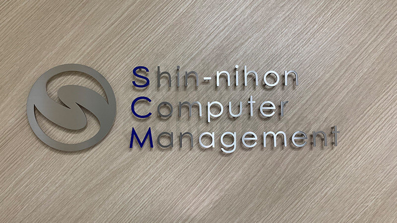 新日本コンピュータマネジメント 様