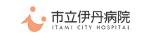 市立伊丹病院