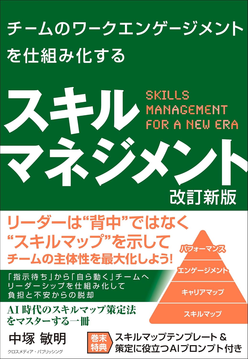 チームのワークエンゲージメントを仕組み化するスキルマネジメント 改訂新版