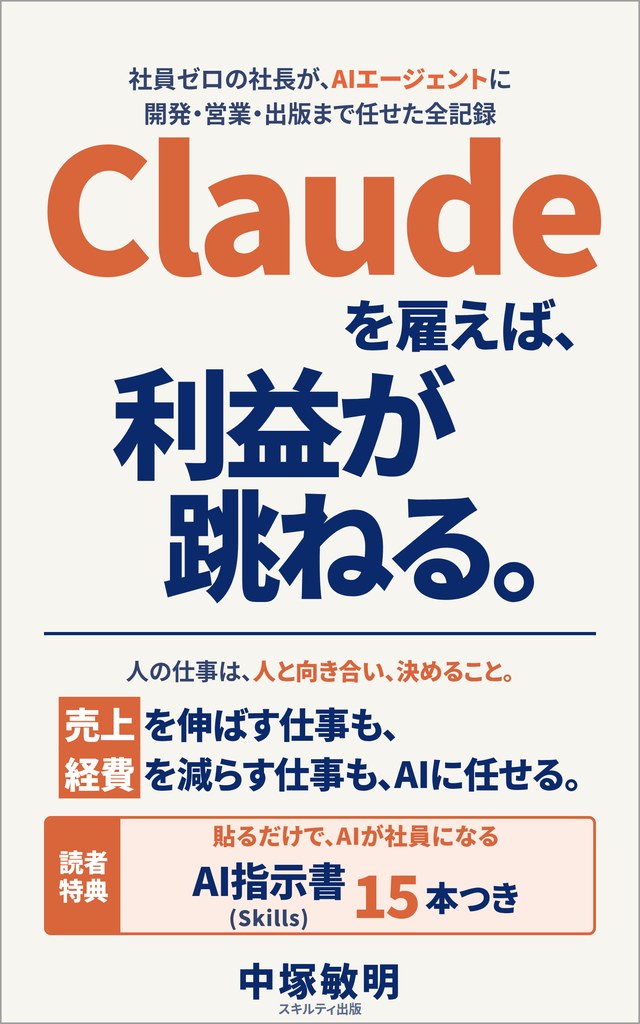 書籍『Claudeを雇えば、利益が跳ねる。』表紙（中塚敏明 著）