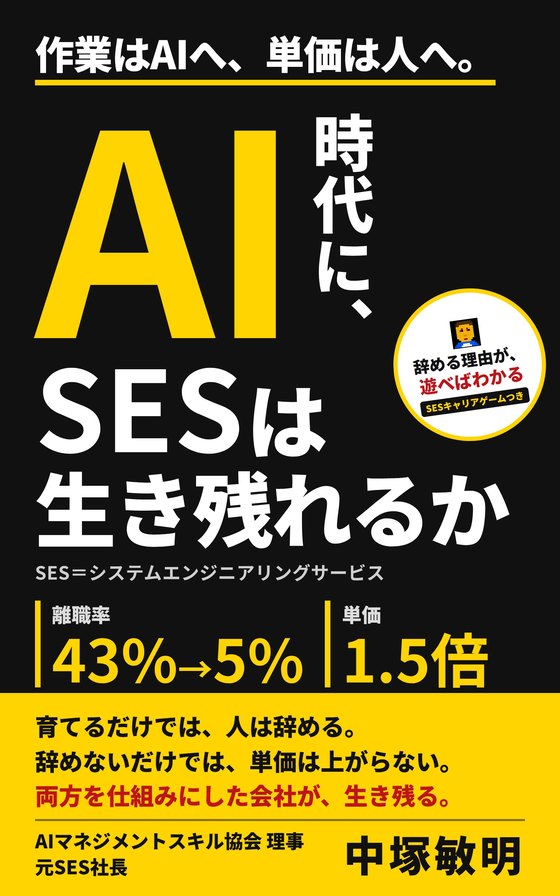 書籍『AI時代に、SESは生き残れるか』表紙（中塚敏明 著）