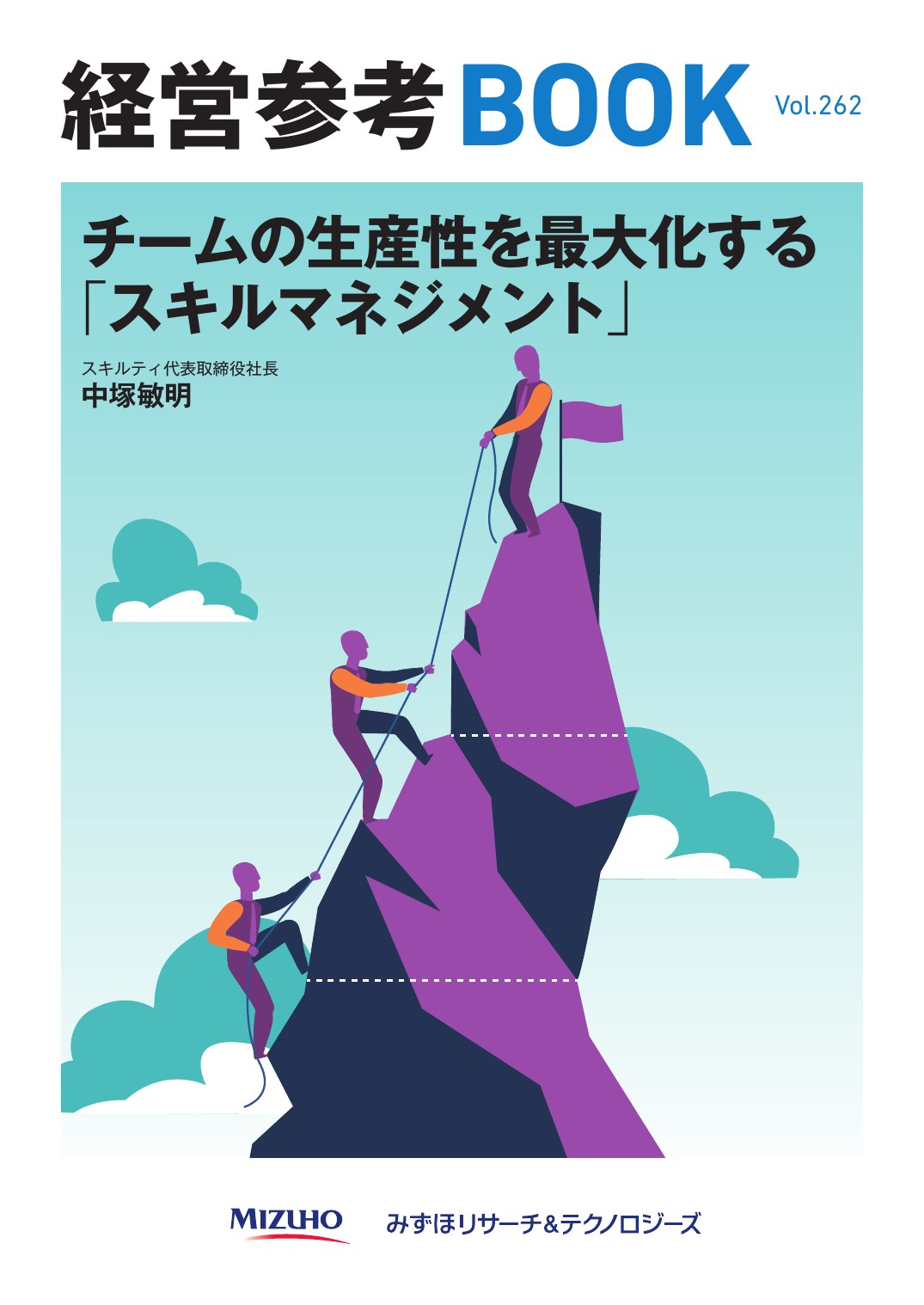 みずほ銀行 経営参考BOOK Vol.262 チームの生産性を最大化するスキルマネジメント（中塚敏明）