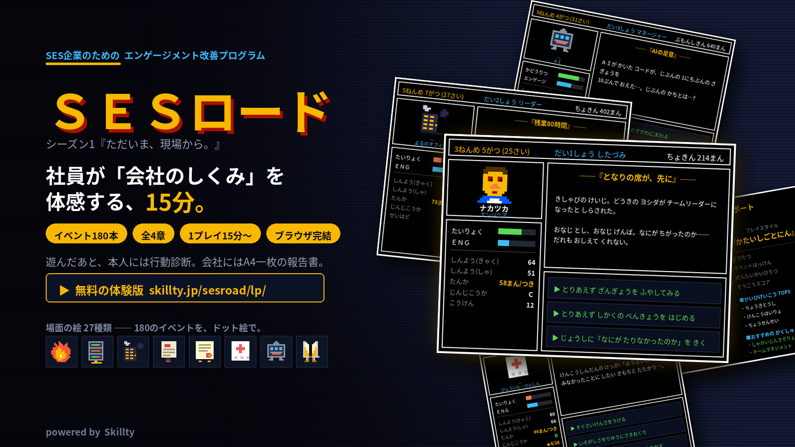 SESロード：SES企業で働く一人としてキャリアを進めるファミコン風ブラウザゲームの画面