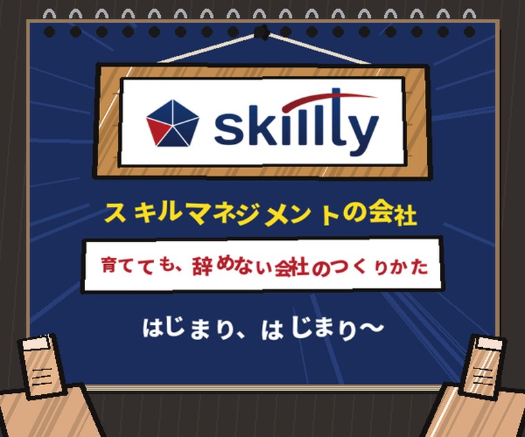 skilltyの看板と「育てても、辞めない会社のつくりかた」の紙芝居