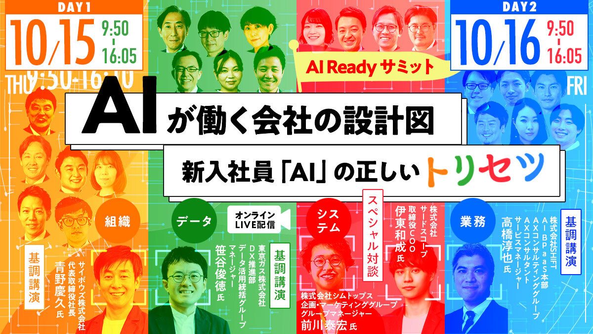 AI Readyサミット AIが働く会社の設計図 新入社員「AI」の正しいトリセツ 10/15・16 オンラインLIVE配信