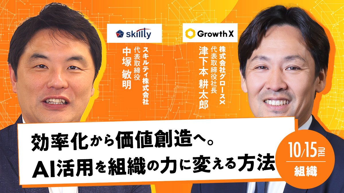 スキルティ 中塚敏明 × グロースX 津下本耕太郎「効率化から価値創造へ。AI活用を組織の力に変える方法」