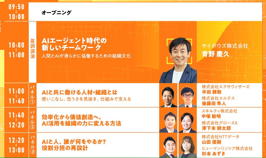 AI Readyサミット タイムテーブル 10/15(木)午前|組織