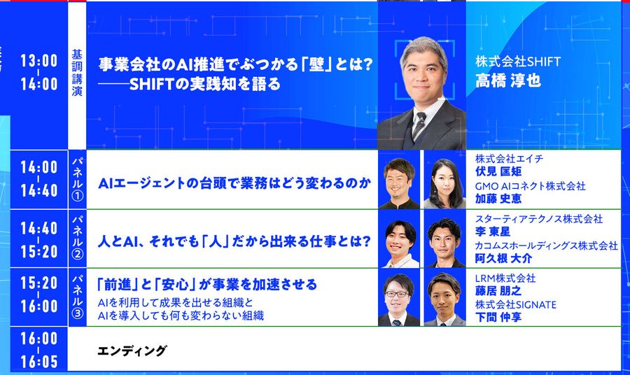 AI Readyサミット タイムテーブル 10/16(金)午後|業務