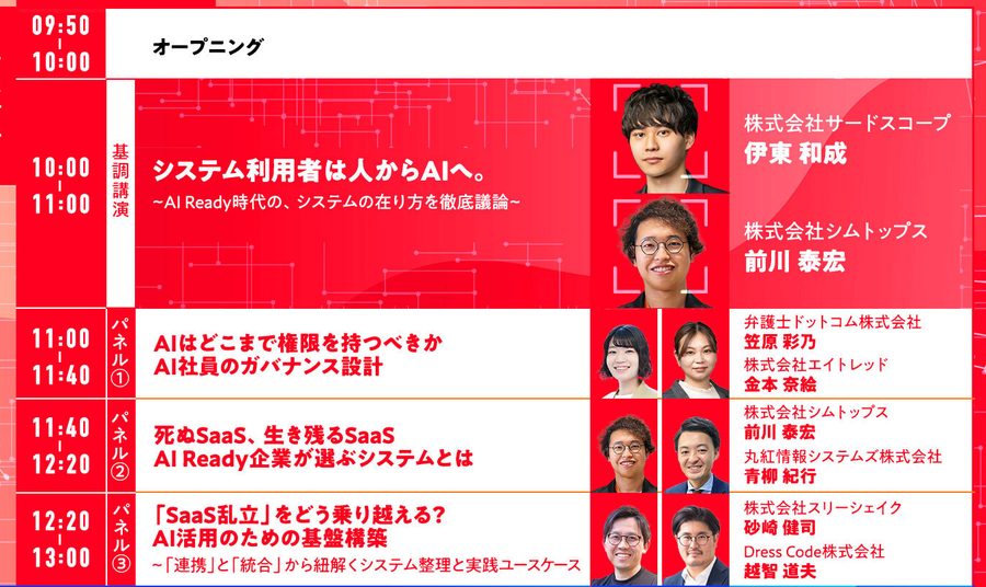 AI Readyサミット タイムテーブル 10/16(金)午前|システム