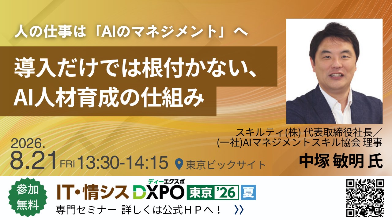 IT・情シスDXPO東京'26 専門セミナー:導入だけでは根付かない、AI人材育成の仕組み(中塚敏明)