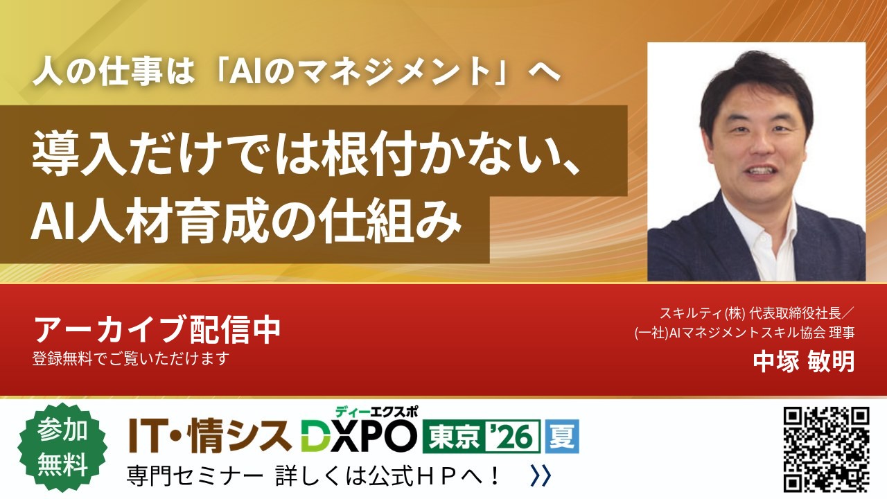 IT・情シスDXPO東京26夏 専門セミナー「導入だけでは根付かない、AI人材育成の仕組み」(スキルティ株式会社 代表取締役 中塚敏明)