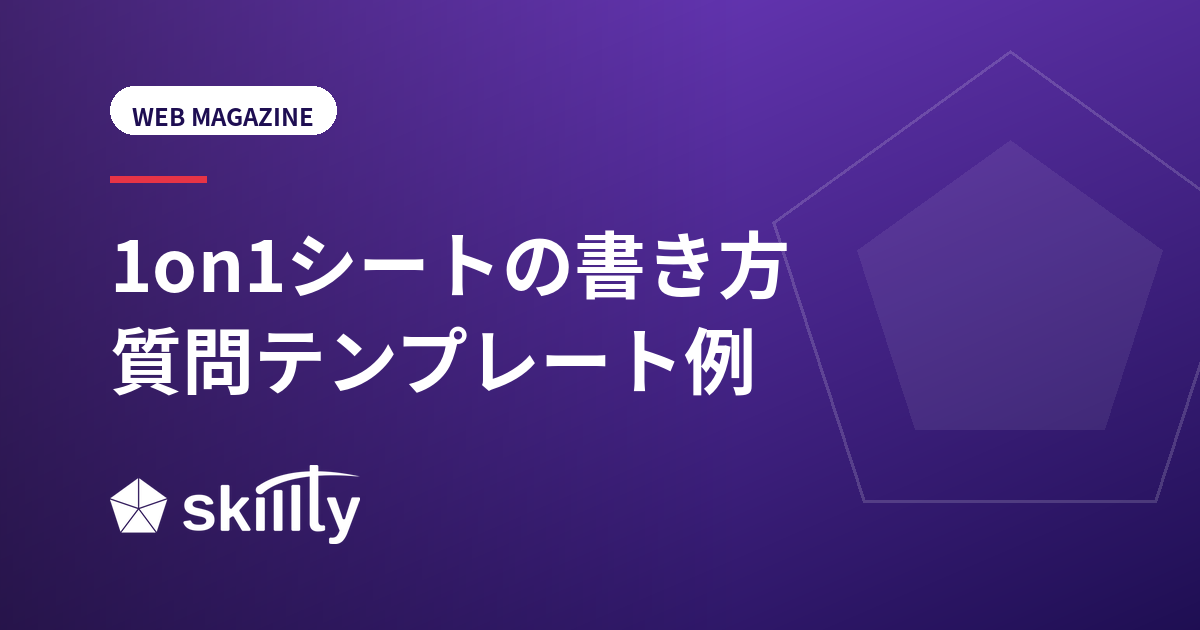 1on1シートの書き方｜質問テンプレート例とフォーマットを解説