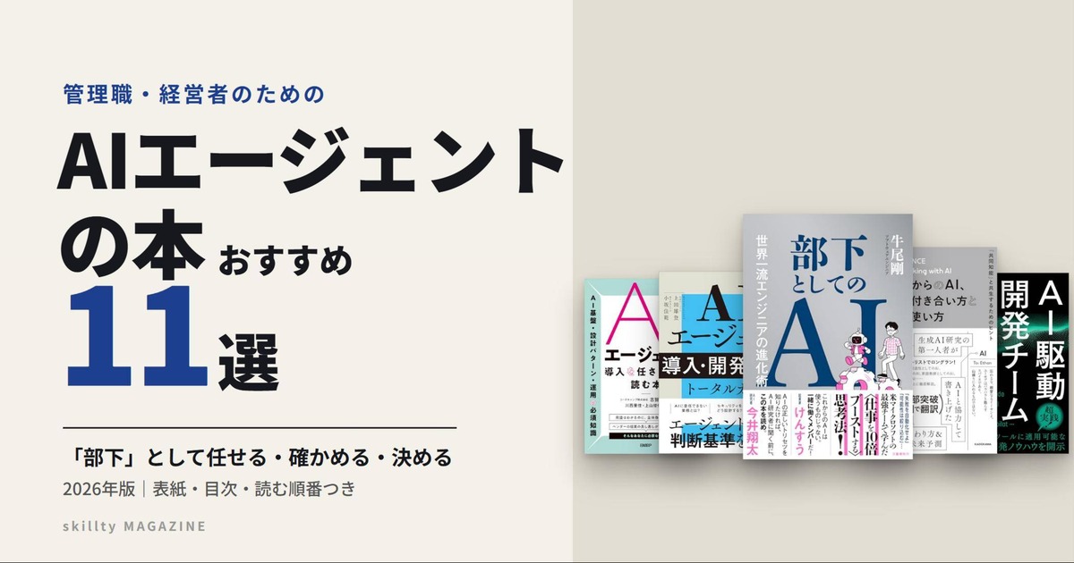 AIエージェントの本おすすめ11選|管理職・経営者が「部下」として使いこなすために読むべき本【2026年版】