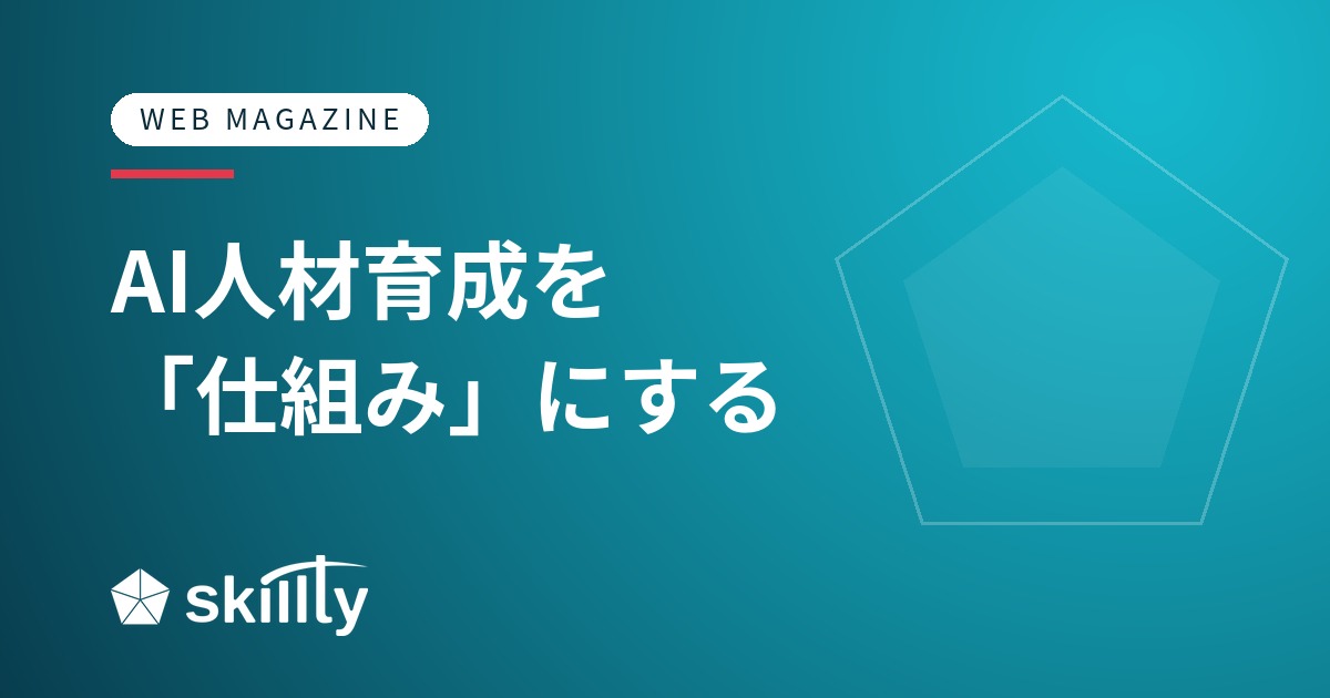 AIを入れても“根付かない”会社の共通点——AI人材育成を“仕組み”にする