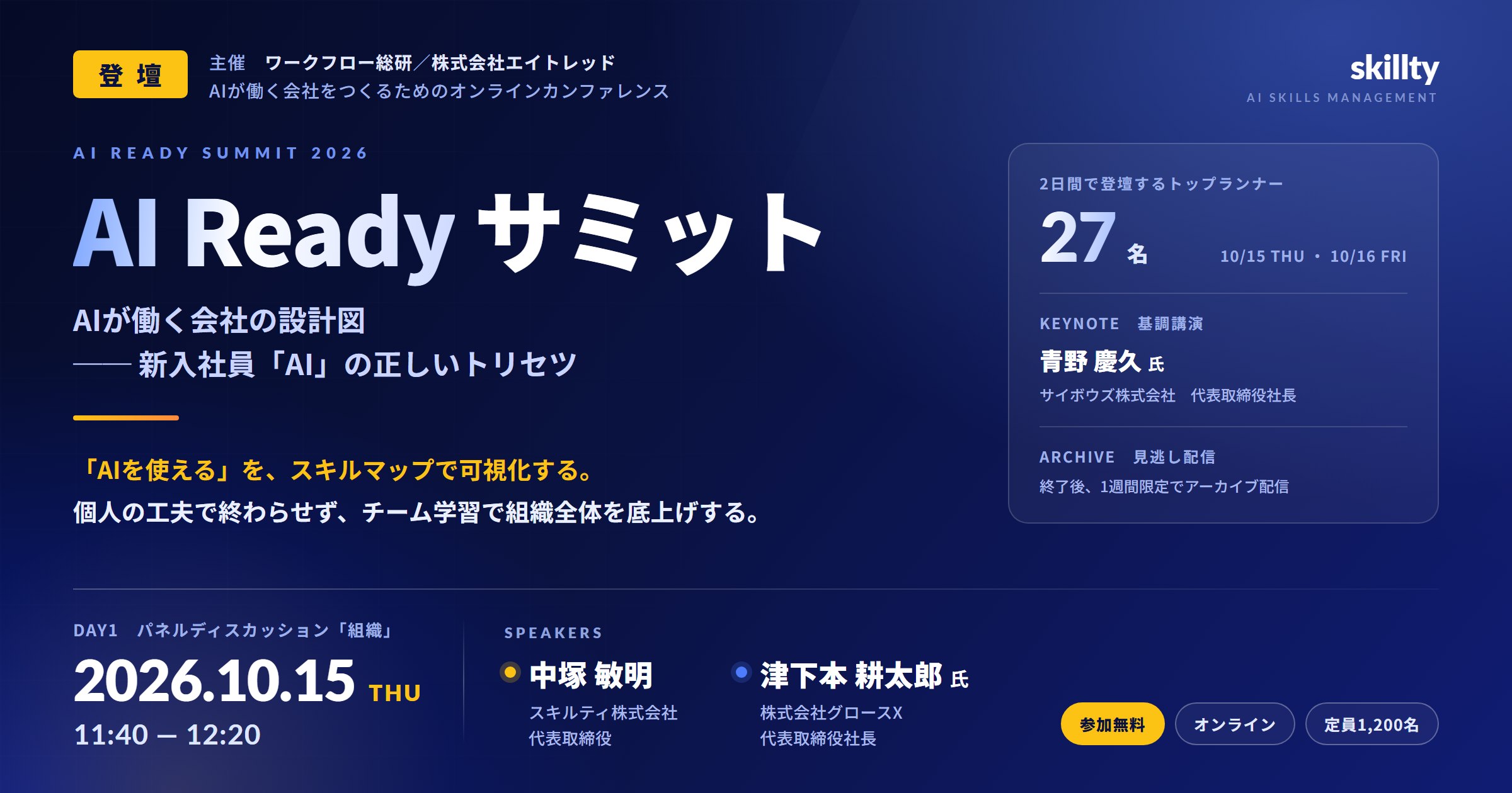 【登壇】代表・中塚が「AI Ready サミット」に登壇します（10/15）