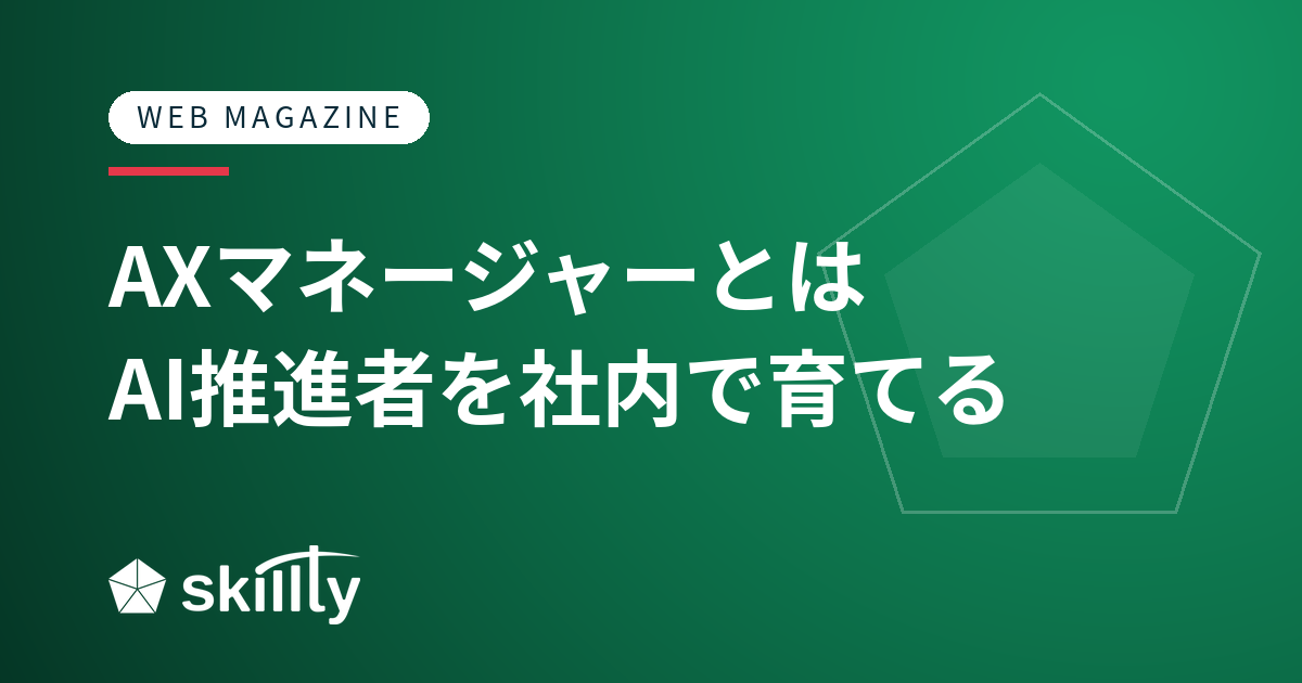 AXマネージャーとは？AI推進者を社内で育てる5段階