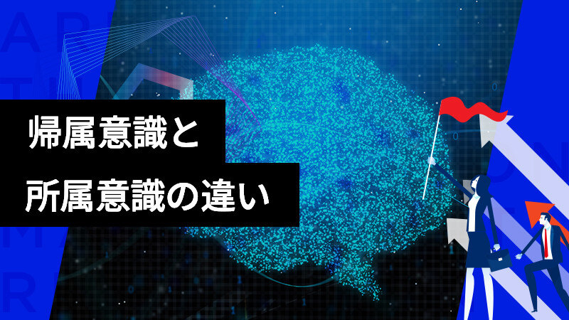 帰属意識と所属意識の違いとは？意味・言い換え・高め方を解説