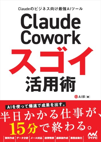 『Claude Cowork スゴイ活用術』表紙