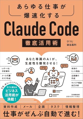 『あらゆる仕事が爆速化する Claude Code徹底活用術』表紙