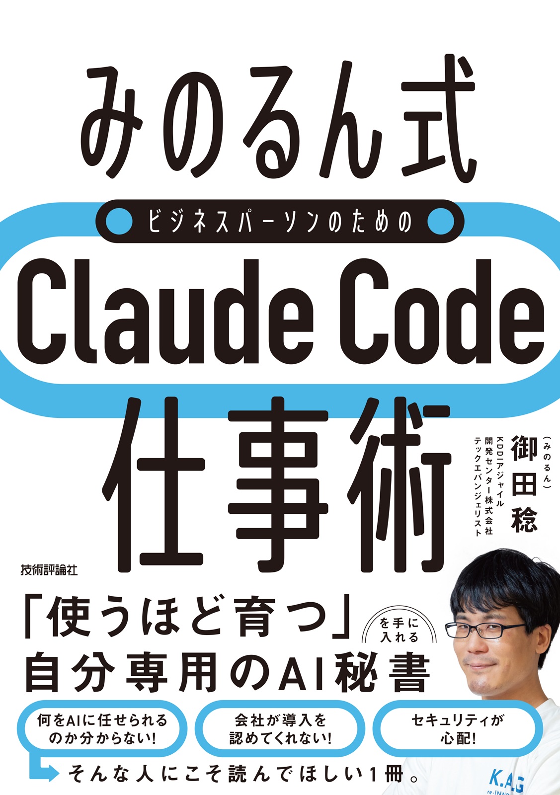 『［みのるん式］ビジネスパーソンのためのClaude Code仕事術』表紙