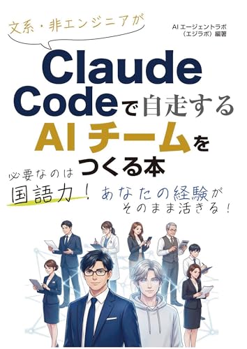 『文系・非エンジニアがClaude Codeで自走するAIチームをつくる本』表紙