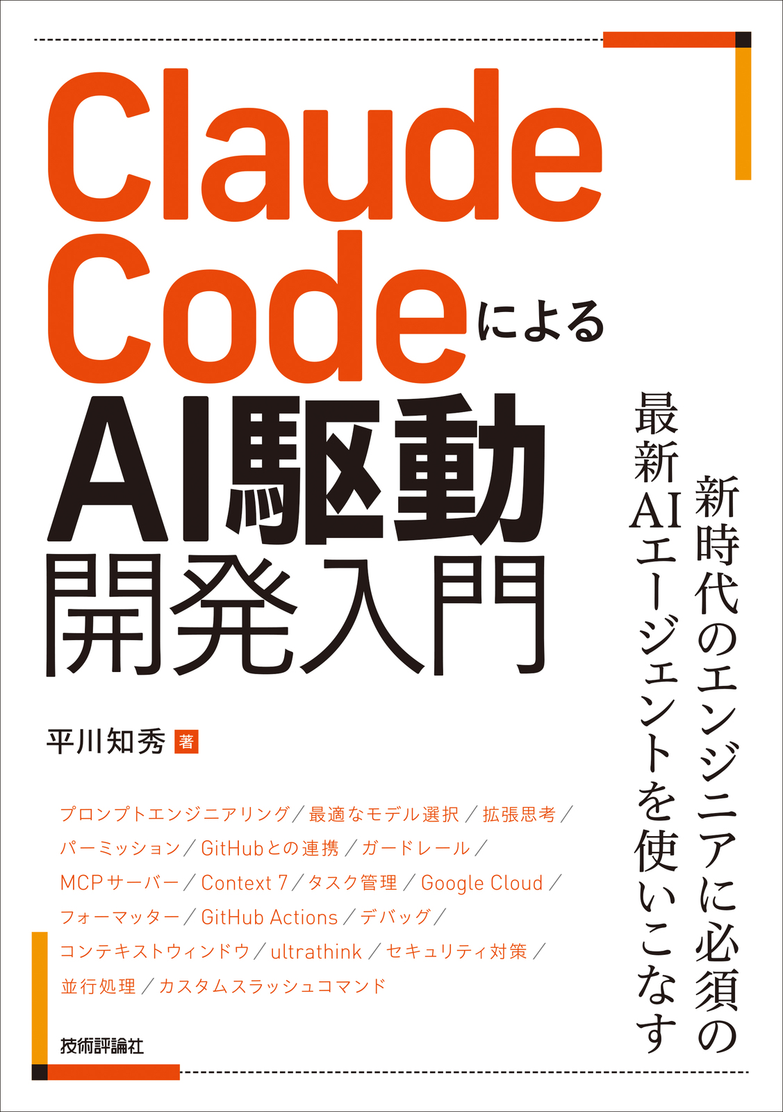 『Claude CodeによるAI駆動開発入門』表紙