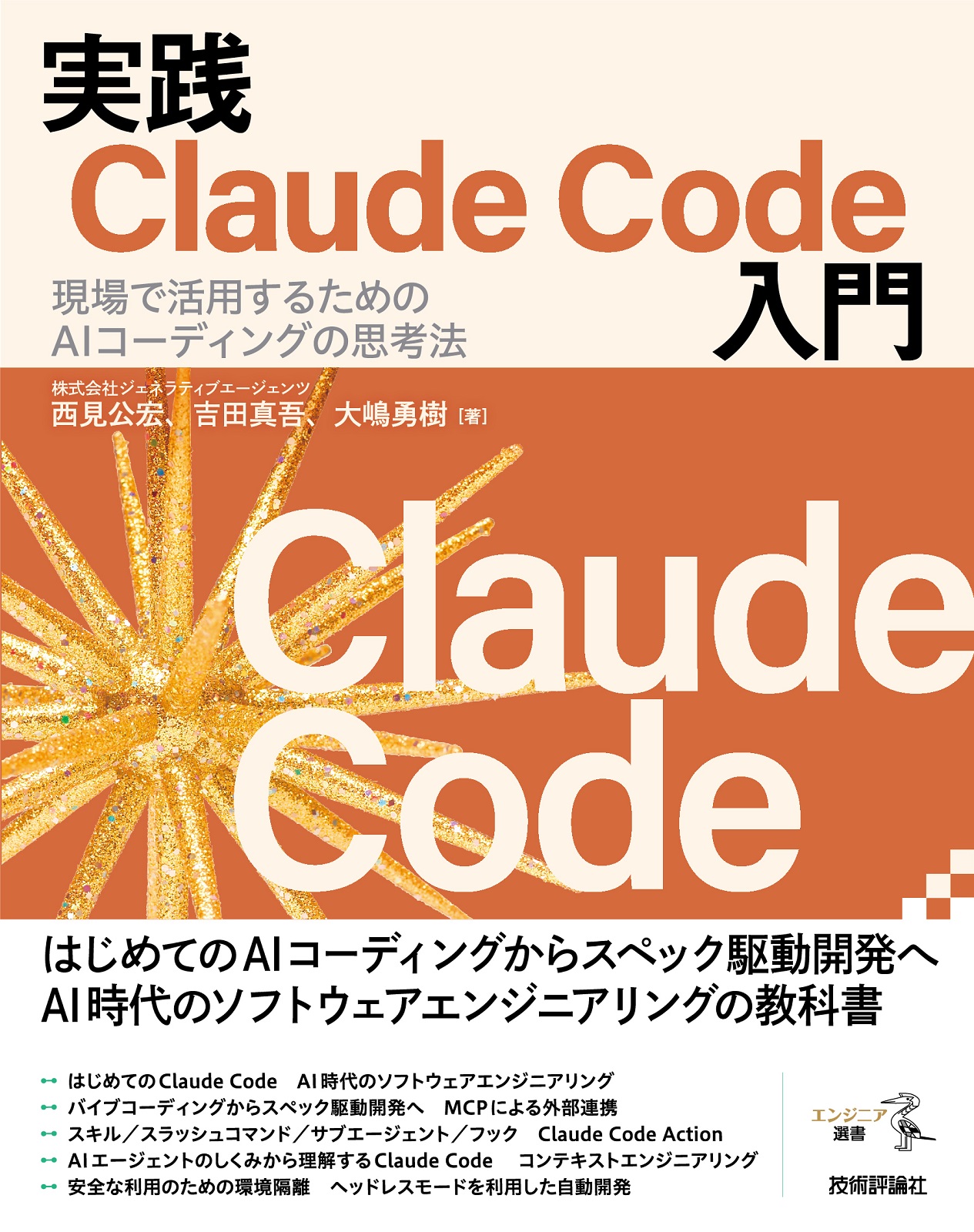 『実践Claude Code入門』表紙