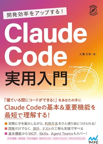 『開発効率をアップする! Claude Code 実用入門』表紙