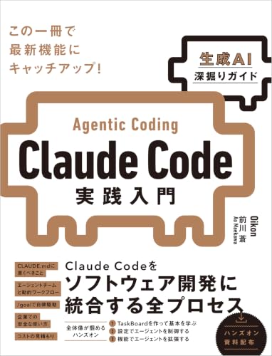 『Claude Code実践入門［生成AI深掘りガイド］』表紙