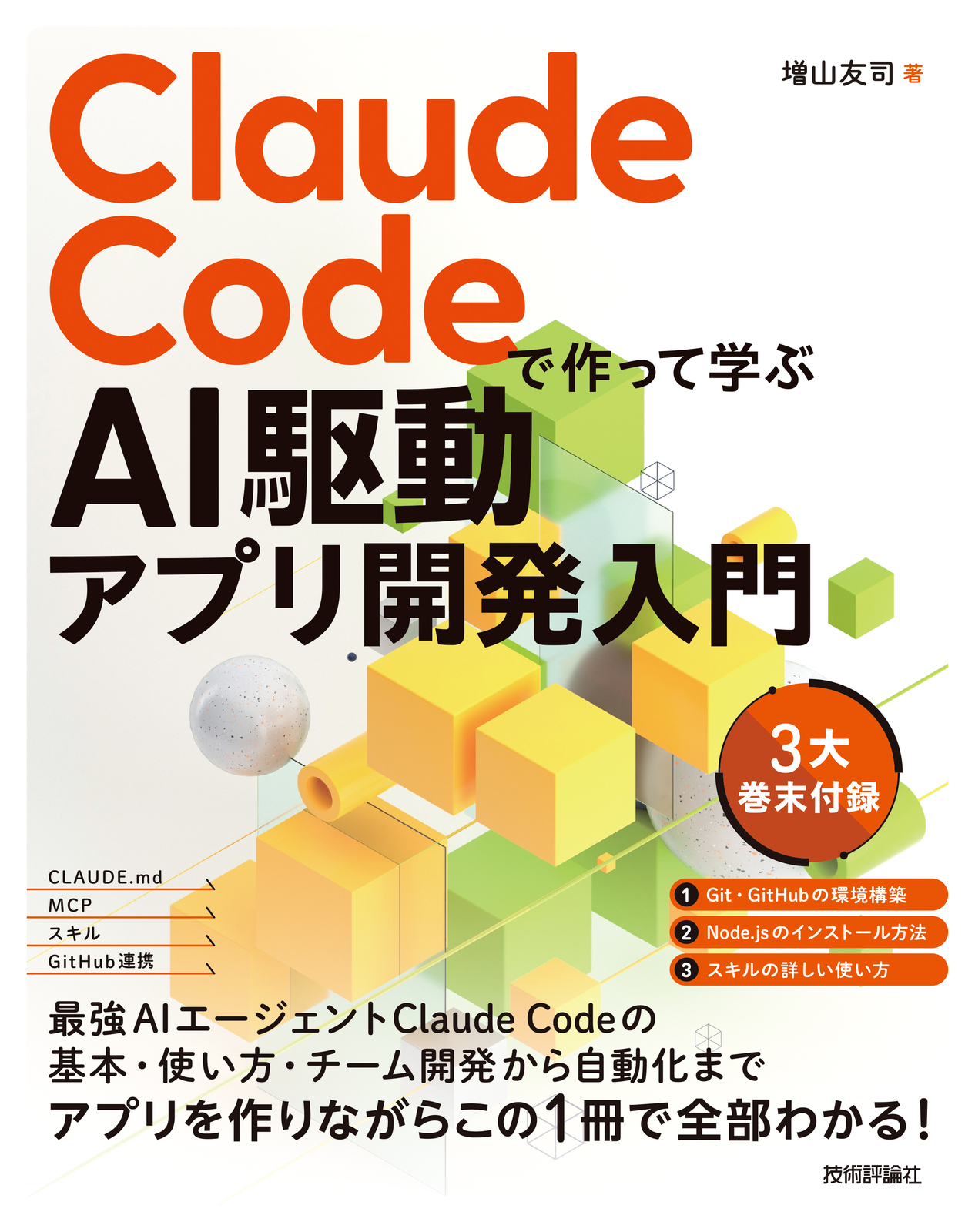 『Claude Codeで作って学ぶ AI駆動アプリ開発入門』表紙