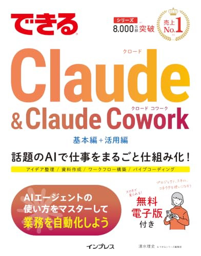 『できるClaude & Claude Cowork』表紙