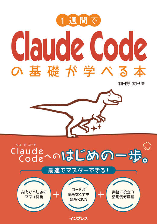 『1週間でClaude Codeの基礎が学べる本』表紙
