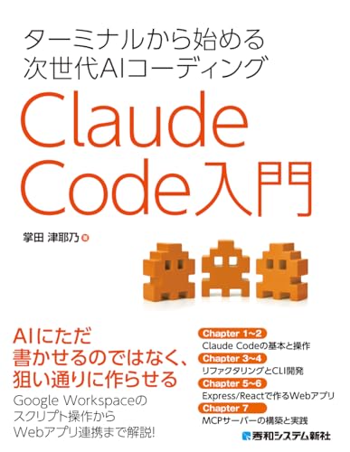 『ターミナルから始める次世代AIコーディング Claude Code入門』表紙