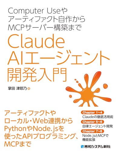 『Claude AIエージェント開発入門』表紙