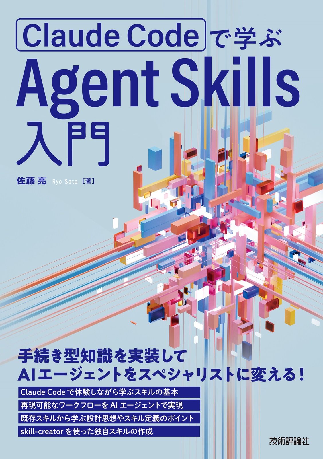 『Claude Codeで学ぶ Agent Skills入門』表紙